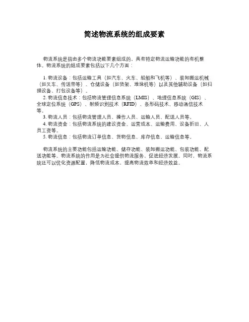 简述物流系统的组成要素
