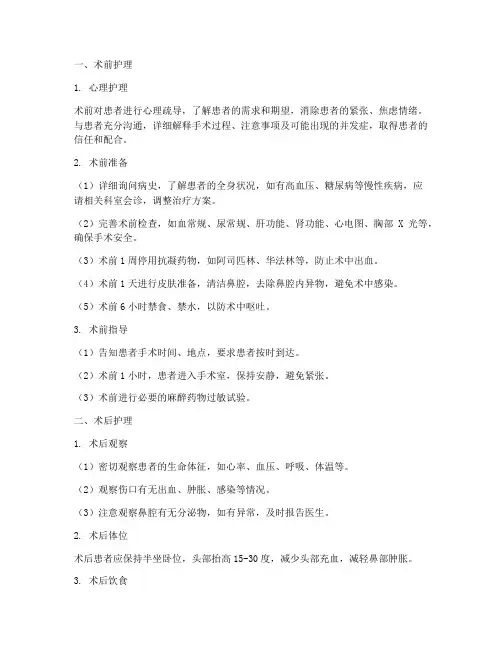 整鼻术前术后护理措施