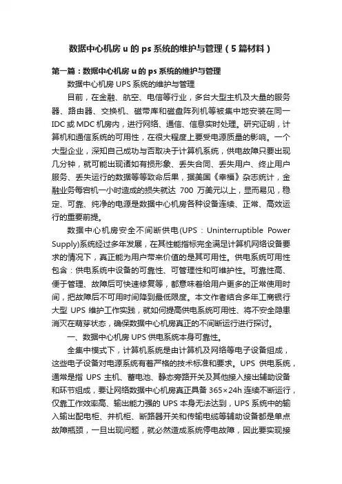数据中心机房u的ps系统的维护与管理（5篇材料）