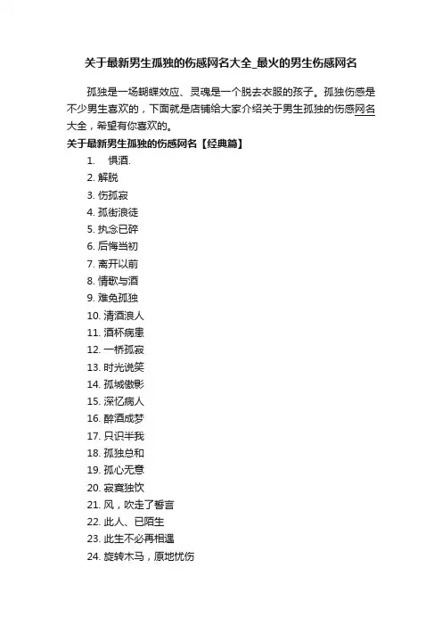 关于最新男生孤独的伤感网名大全_最火的男生伤感网名