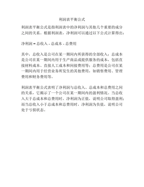 利润表平衡公式