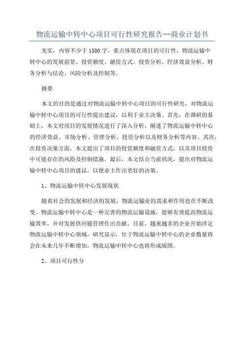 物流运输中转中心项目可行性研究报告--商业计划书
