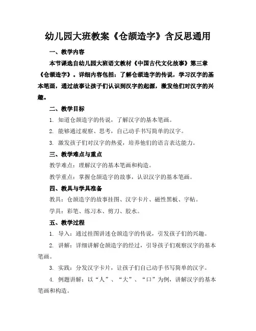 幼儿园大班教案《仓颉造字》含反思通用