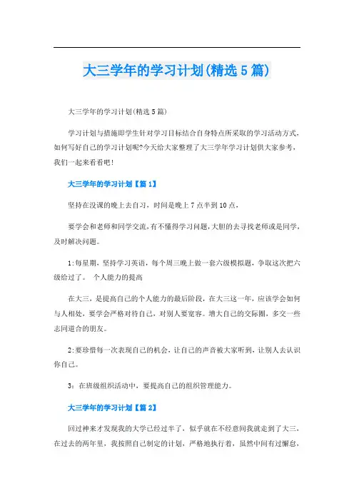 大三学年的学习计划(精选5篇)