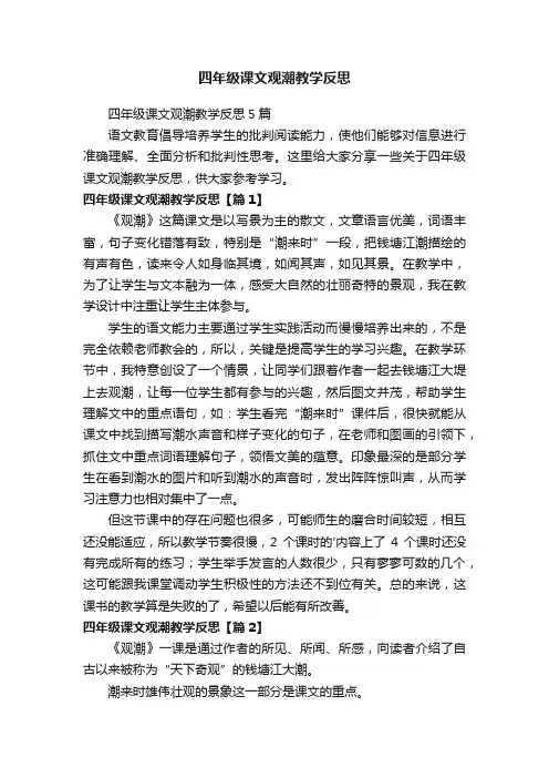 四年级课文观潮教学反思5篇