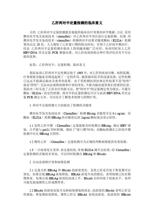 乙肝两对半定量检测的临床意义