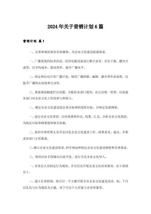2024年关于营销计划6篇
