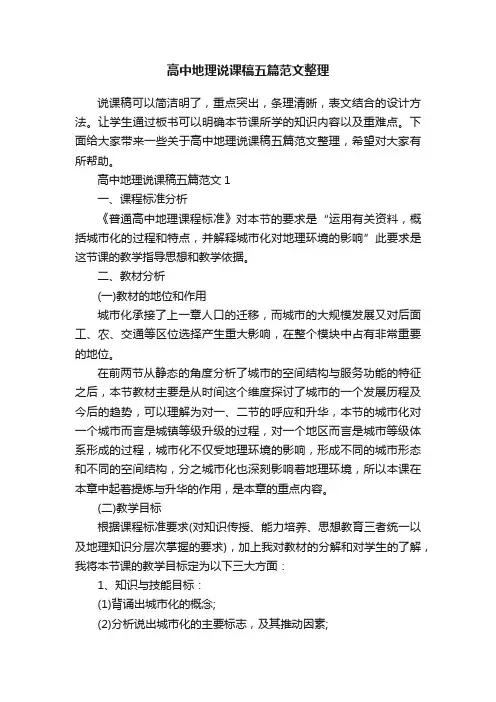 高中地理说课稿五篇范文整理
