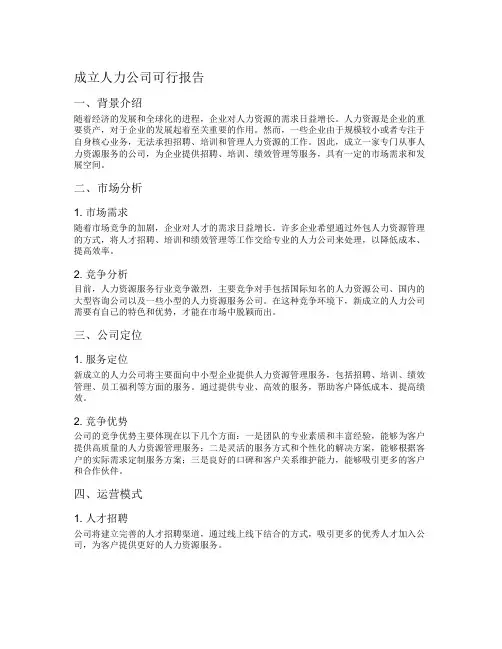 成立人力公司可行报告