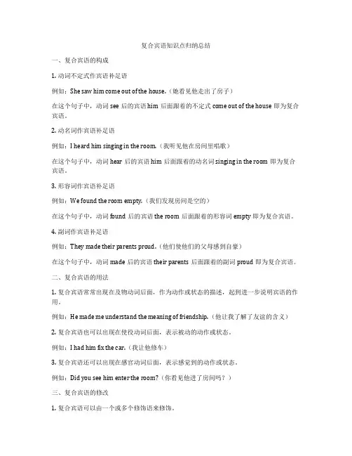 复合宾语知识点归纳总结