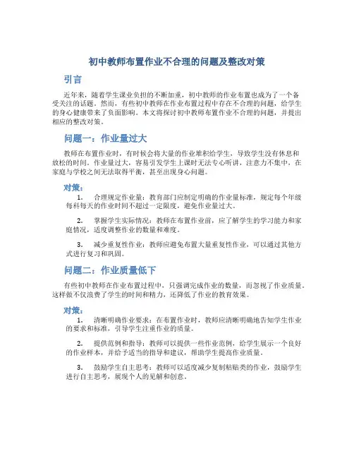 初中教师布置作业不合理的问题及整改对策