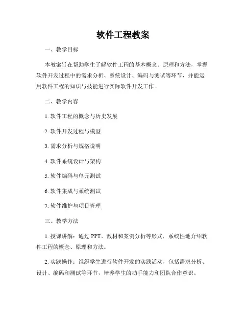软件工程教案