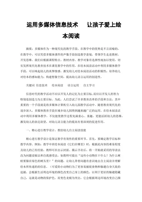 运用多媒体信息技术让孩子爱上绘本阅读