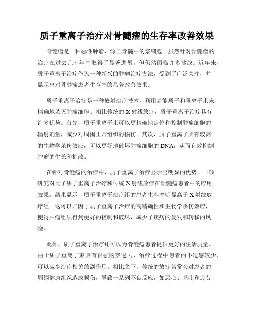 质子重离子治疗对骨髓瘤的生存率改善效果