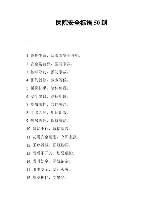 医院安全标语50则