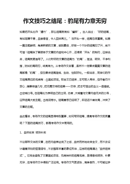 作文技巧之结尾：豹尾有力意无穷