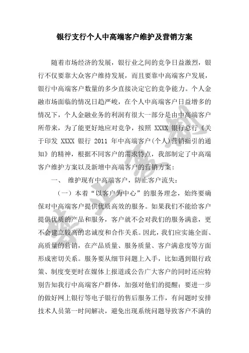 银行支行个人中高端客户维护及营销策划