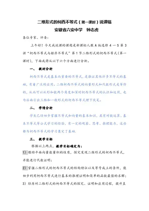 2019年安徽省高中数学优质课比赛说课稿柯西不等式(第一课时)