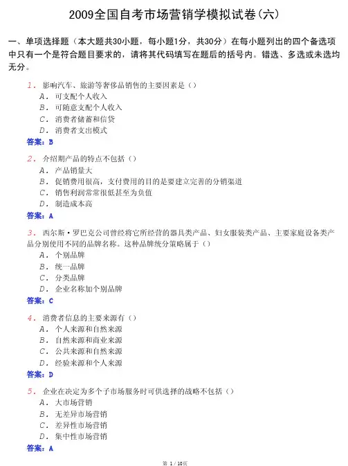 2009全国自考市场营销学模拟试卷(6)