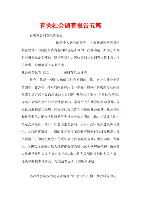 有关社会调查报告五篇