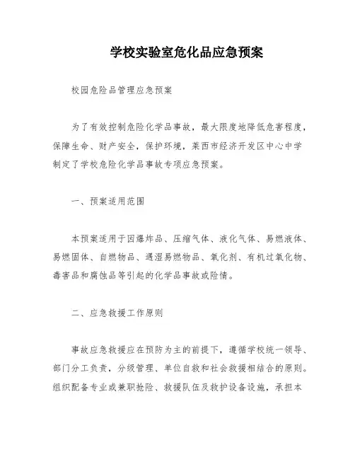 学校实验室危化品应急预案