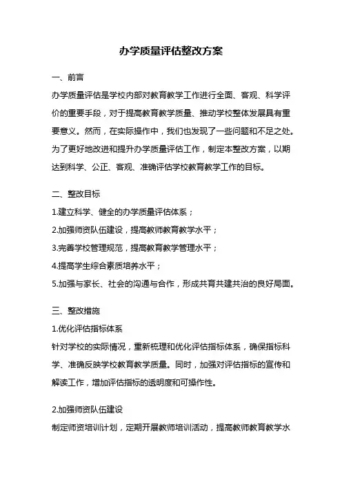 办学质量评估整改方案