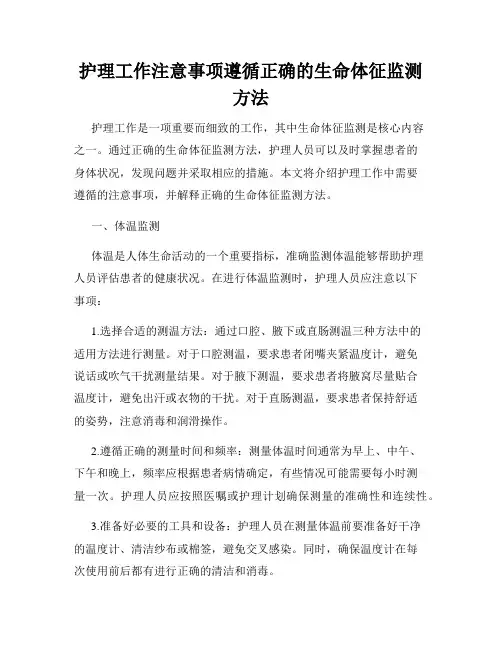 护理工作注意事项遵循正确的生命体征监测方法