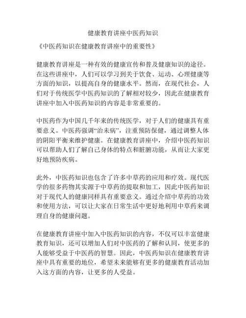健康教育讲座中医药知识