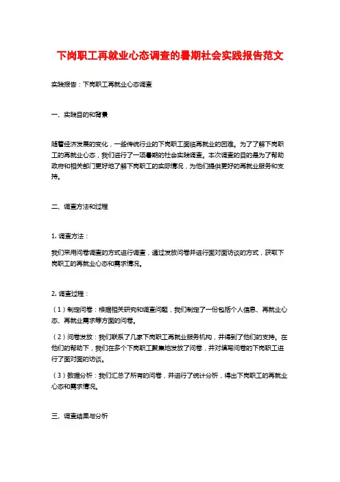 下岗职工再就业心态调查的暑期社会实践报告范文