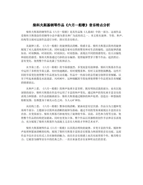柴科夫斯基钢琴作品《六月—船歌》音乐特点分析