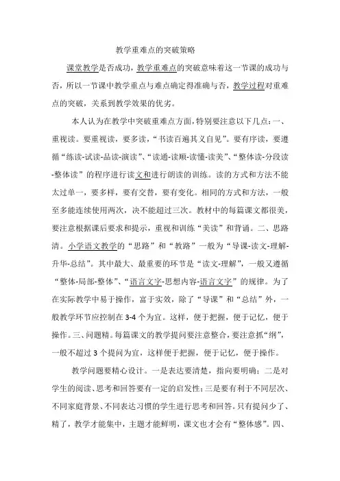 教学重难点的突破策略