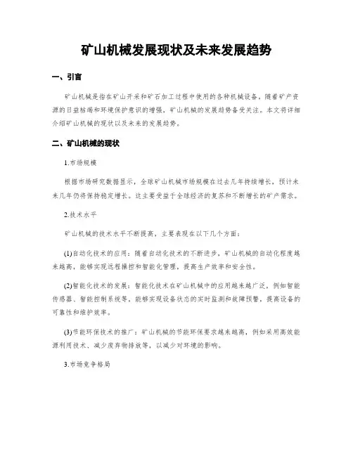 矿山机械发展现状及未来发展趋势