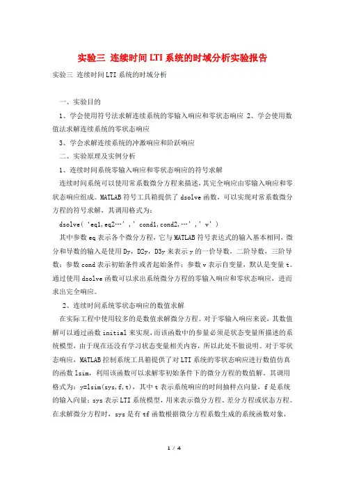 实验三 连续时间LTI系统的时域分析实验报告