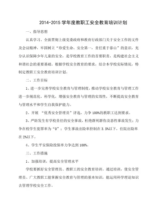 2014-2015学年度教职工安全教育培训计划