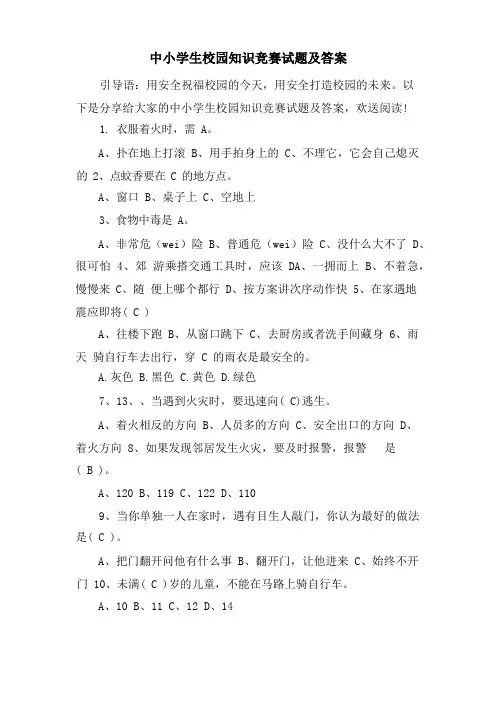 中小学生校园知识竞赛试题及答案