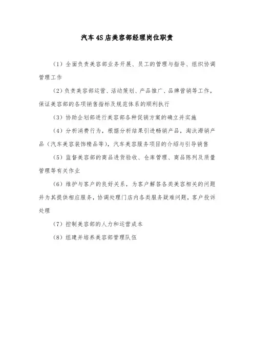 汽车4S店美容部经理岗位职责
