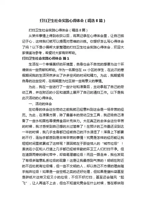 打扫卫生社会实践心得体会（精选8篇）
