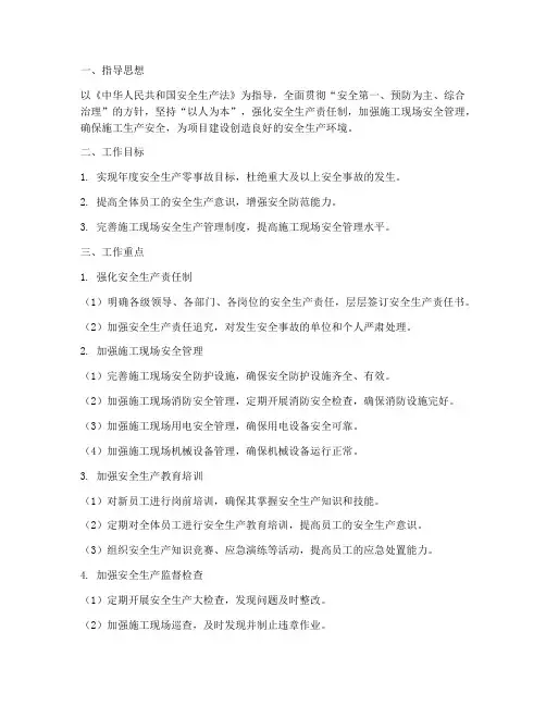 施工安全的管理工作计划
