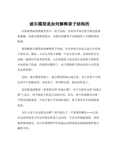 玻尔模型是如何解释原子结构的