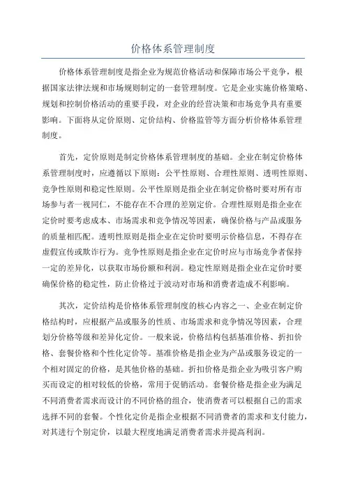 价格体系管理制度