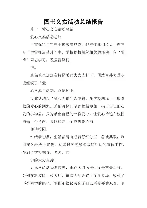 图书义卖活动总结报告
