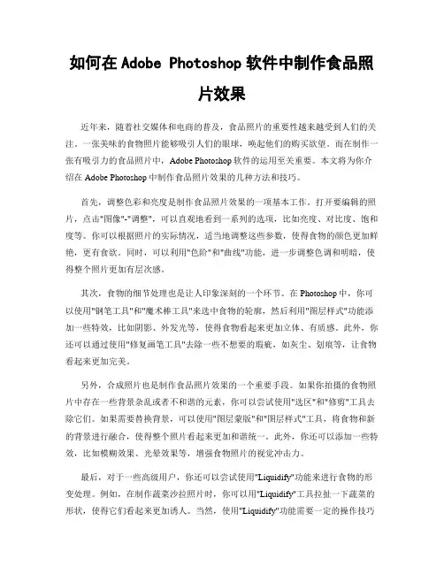 如何在Adobe Photoshop软件中制作食品照片效果