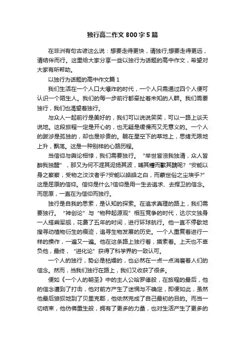 独行高二作文800字5篇
