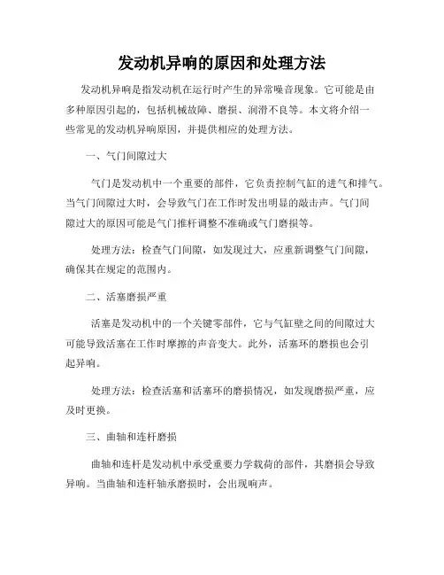 发动机异响的原因和处理方法
