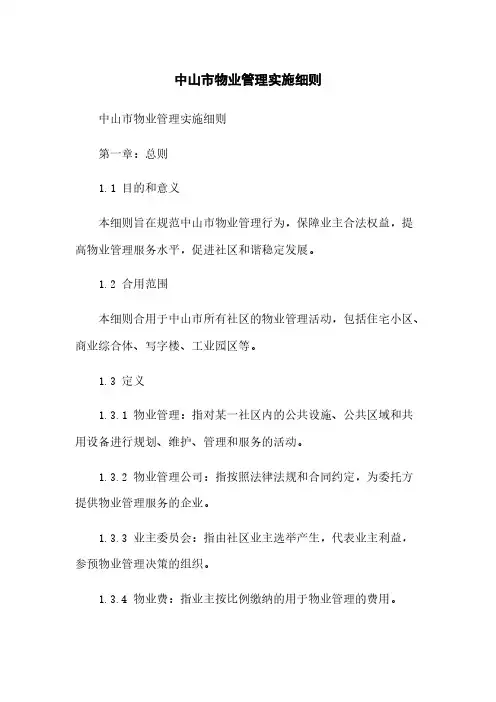 中山市物业管理实施细则