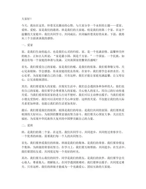 爱家爱班爱校演讲稿范文