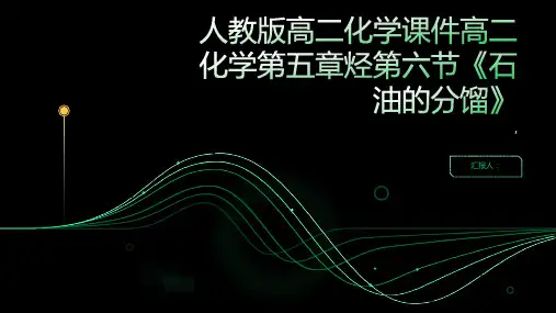 人教版高二化学课件高二化学第五章烃第六节《石油的分馏》