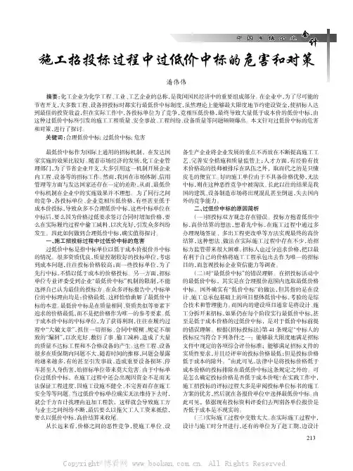 施工招投标过程中过低价中标的危害和对策