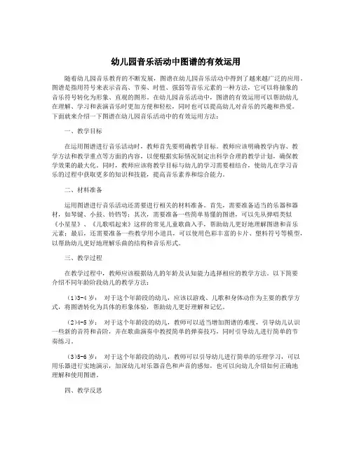 幼儿园音乐活动中图谱的有效运用