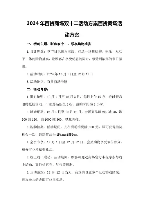 2024年百货商场双十二活动方案百货商场活动方案